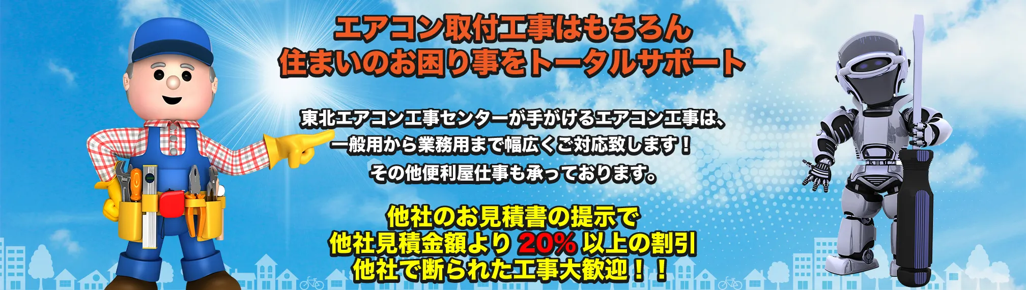 東北エアコン工事合同会社 | 東北地区の業務用・家庭用エアコン工事なら東北エアコン工事センターへ