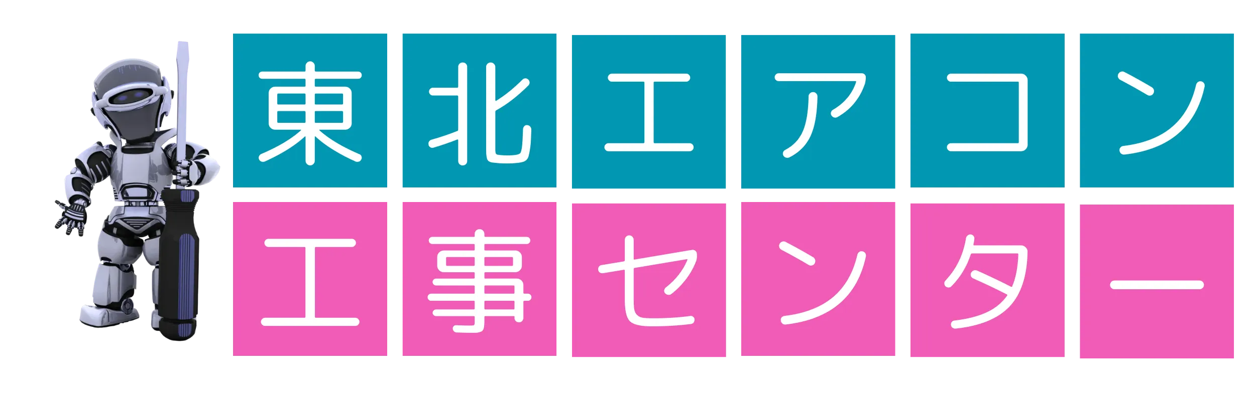 東北エアコン工事合同会社